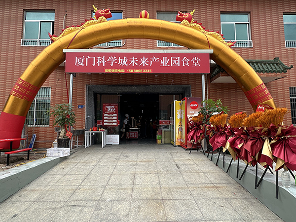 厦门科学城未来产业园（先进制造园）食堂正式开业.jpg