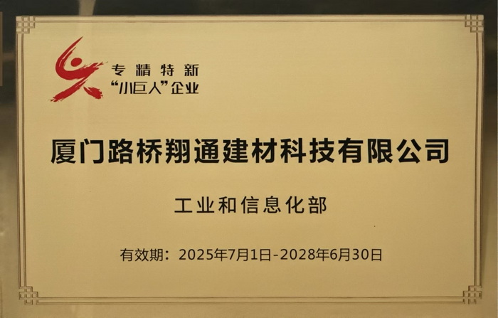 0115【路桥翔通】厦门路桥翔通公司权属企业获批国家级专精特新“小巨人”企业_调整大小.jpg