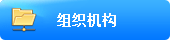 组织机构