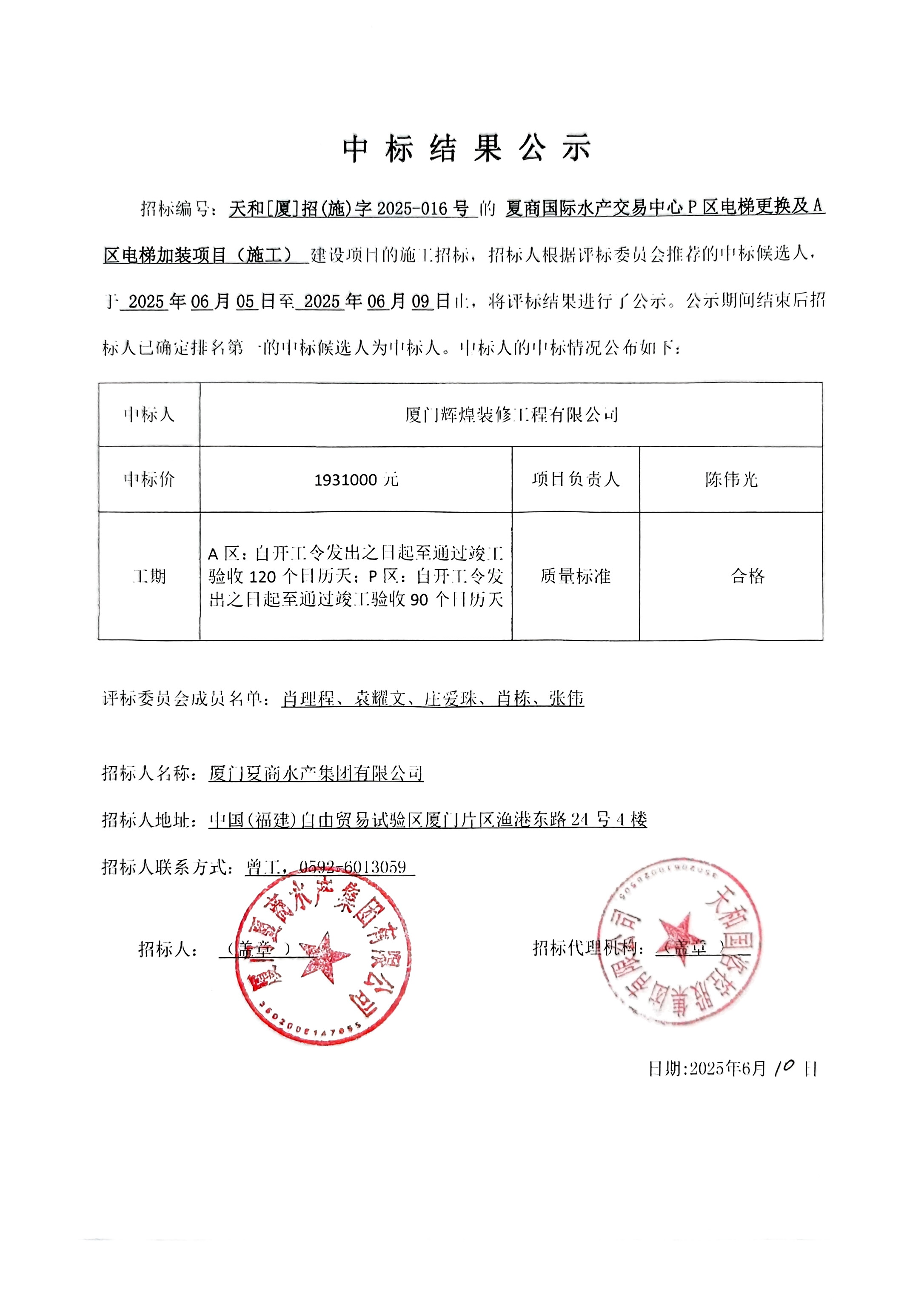 夏商水产：夏商国际水产交易中心P区电梯更换及A区电梯加装项目(施工)中标结果公示.jpg