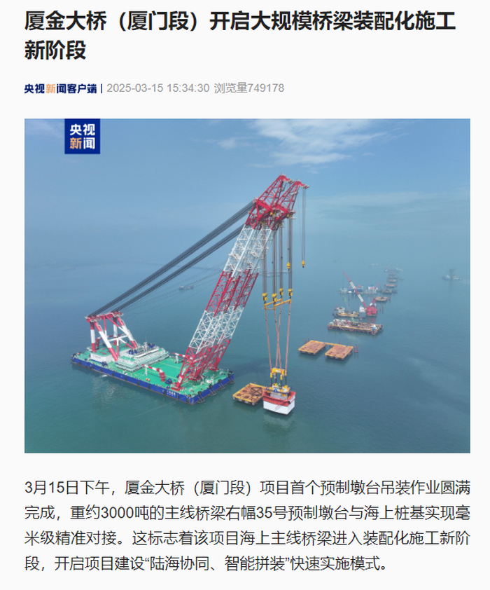 0317【工程公司】央视新闻客户端：厦金大桥（厦门段）开启大规模桥梁装配化施工新阶段.png