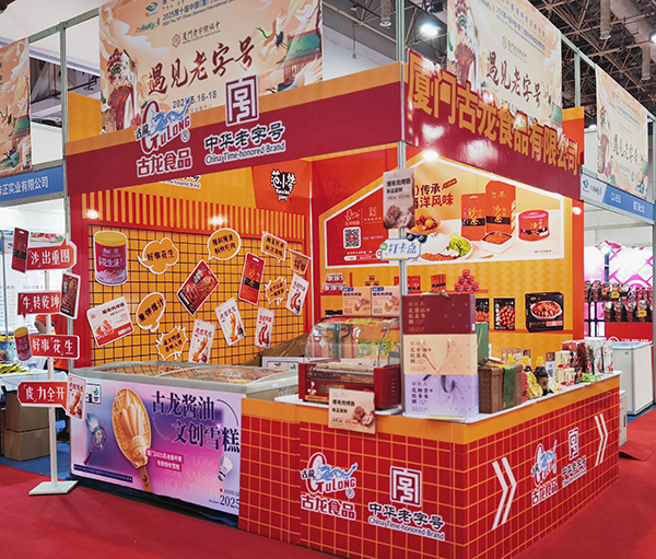 古龙食品有限公司亮相2025旅博会.jpg
