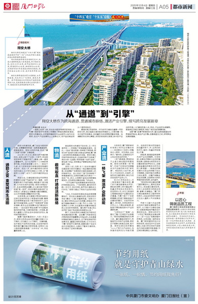 1205【集团党办】厦门日报：从“通道”到“引擎”翔安大桥作为跨海通道，贯通城市脉络、激活产业引擎，续写跨岛发展新章_调整大小.jpg